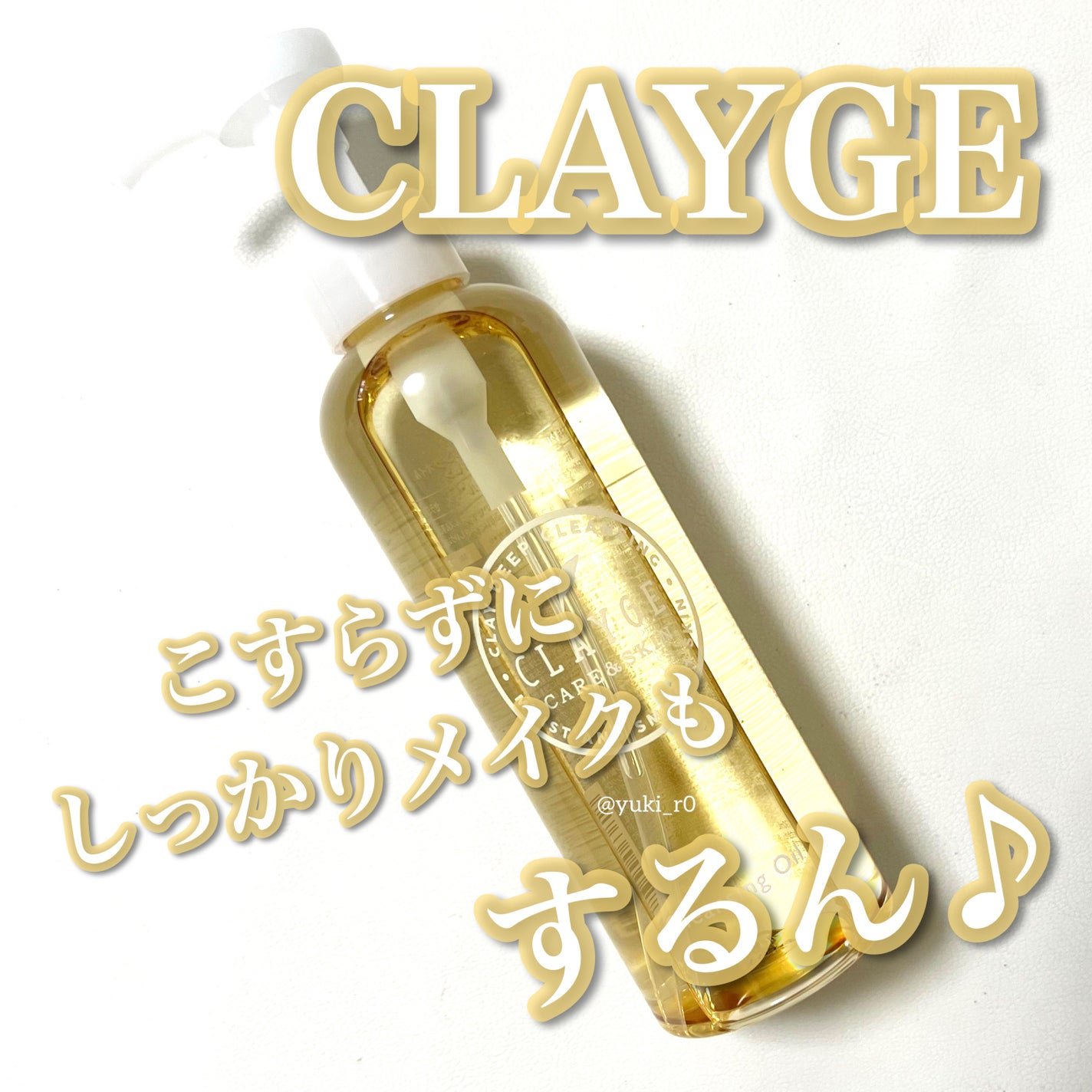 クレンジングオイル/CLAYGE/オイルクレンジングを使ったクチコミ(1枚目)