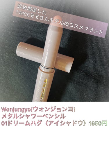 ウォンジョンヨ　メタルシャワーペンシル 01ドリームハグ/Wonjungyo/ジェル・クリームアイシャドウを使ったクチコミ（2枚目）