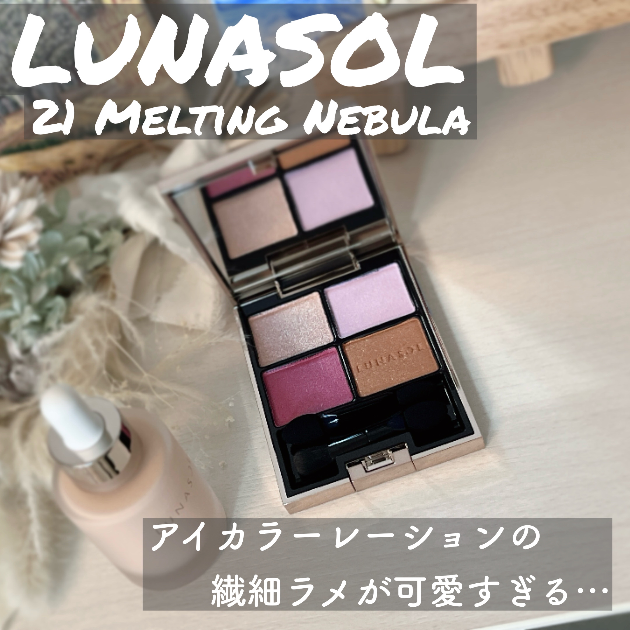 アイカラーレーション 21 Melting Nebula/LUNASOL/アイシャドウパレットを使ったクチコミ（1枚目）