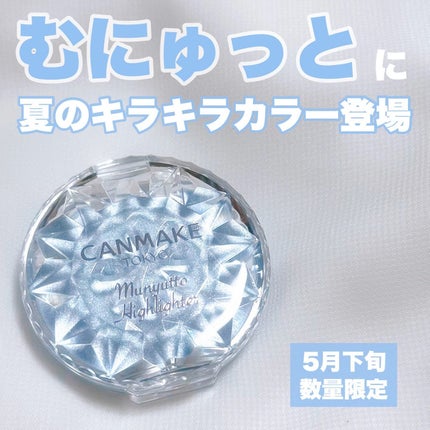 むにゅっとハイライター/キャンメイク/クリームハイライトを使ったクチコミ(1枚目)