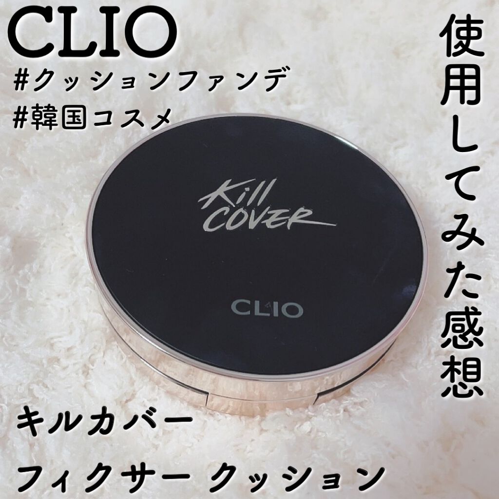 キル カバー フィクサー クッション/CLIO/クッションファンデーションを使ったクチコミ（1枚目）
