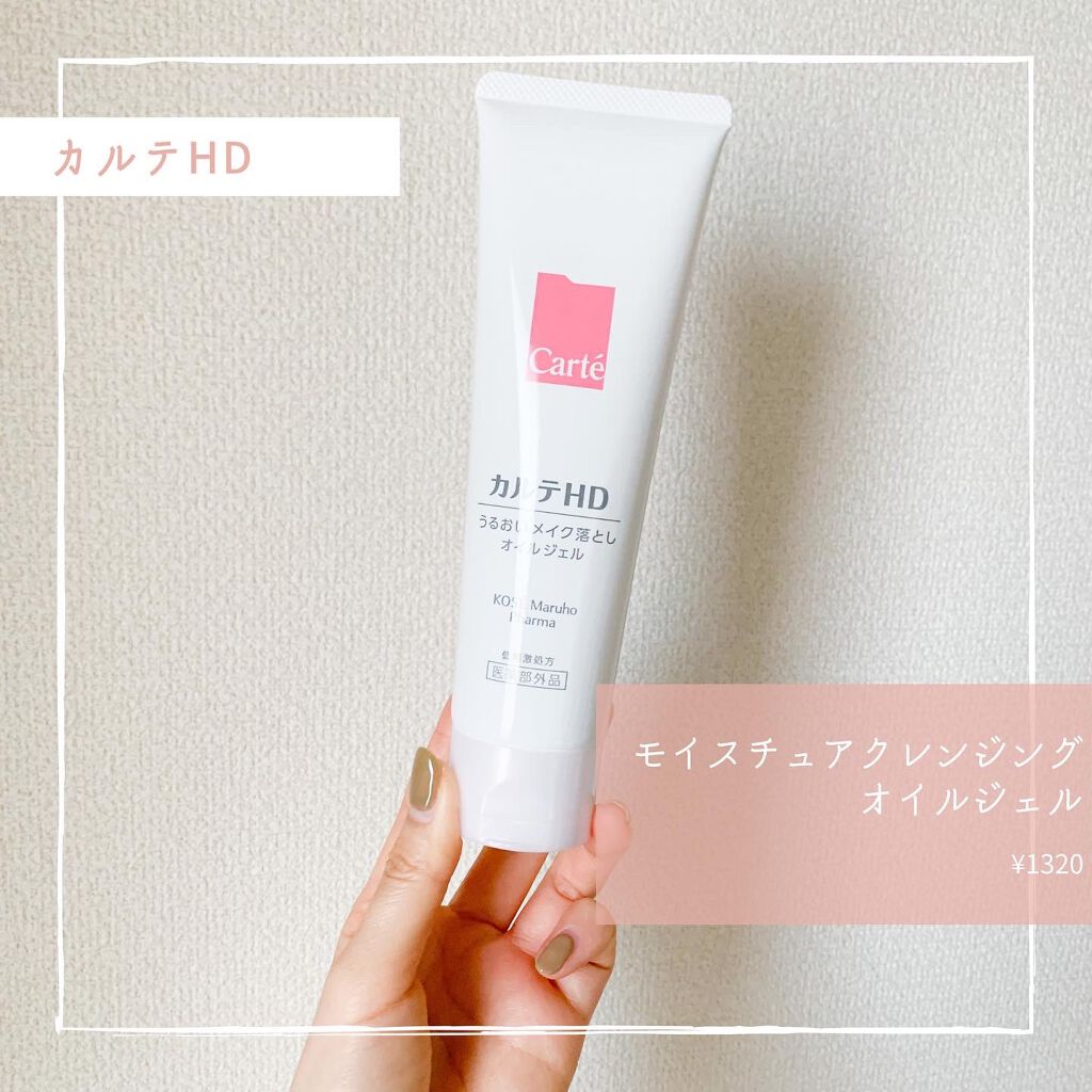 モイスチュア クレンジング オイルジェル/カルテHD/クレンジングジェルを使ったクチコミ（2枚目）