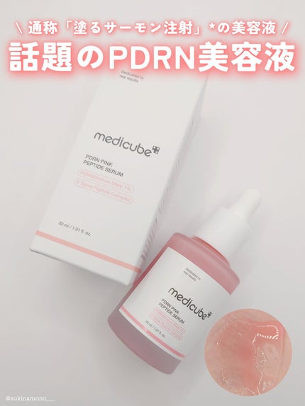 PDRNピンクアンプル PDRN 10,000ppm配合/MEDICUBE/美容液を使ったクチコミ(1枚目)