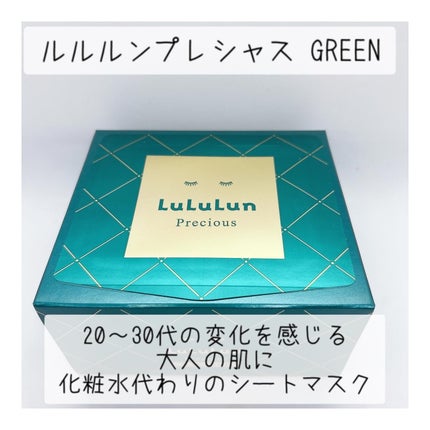 ルルルンプレシャス GREEN(Glow Up)/ルルルン/シートマスク・パックを使ったクチコミ(1枚目)