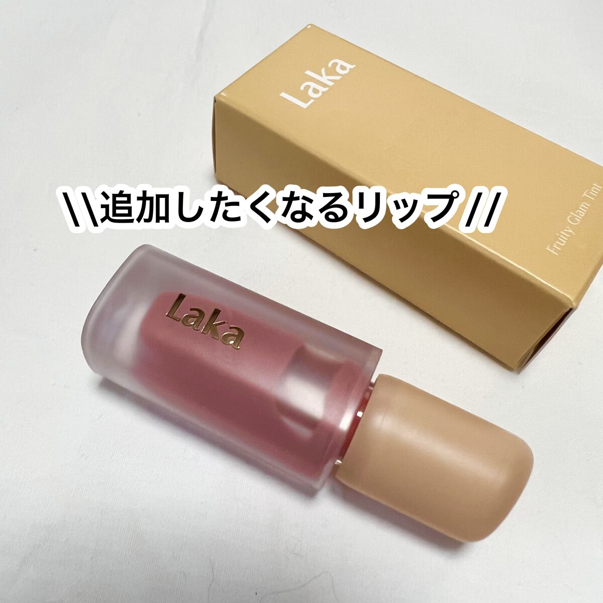 フルーティーグラムティント/Laka/リップティントを使ったクチコミ（1枚目）