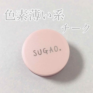 スフレ感チーク/SUGAO®/ジェル・クリームチークを使ったクチコミ（1枚目）