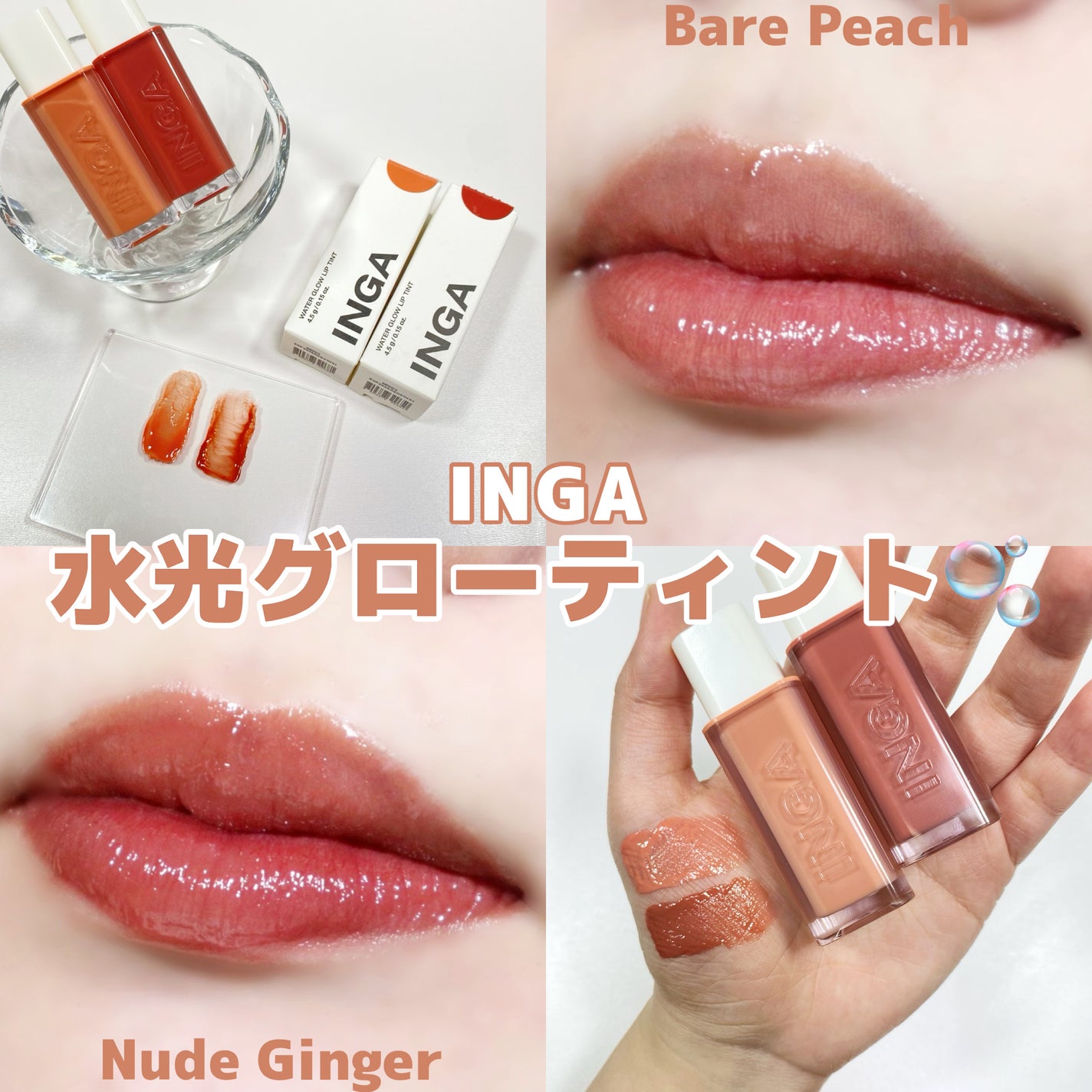 ウォーターグローリップティント/INGA/リップティントを使ったクチコミ(1枚目)
