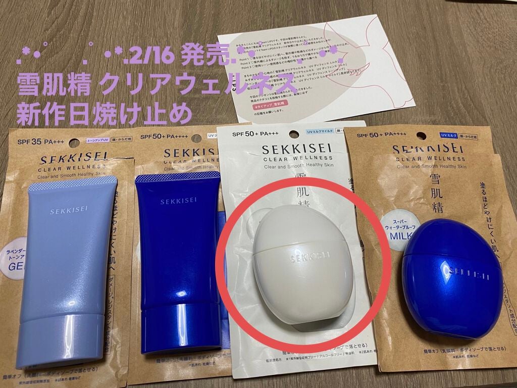 クリアウェルネス UV ディフェンス ミルク マイルド/雪肌精/日焼け止めミルクを使ったクチコミ(1枚目)