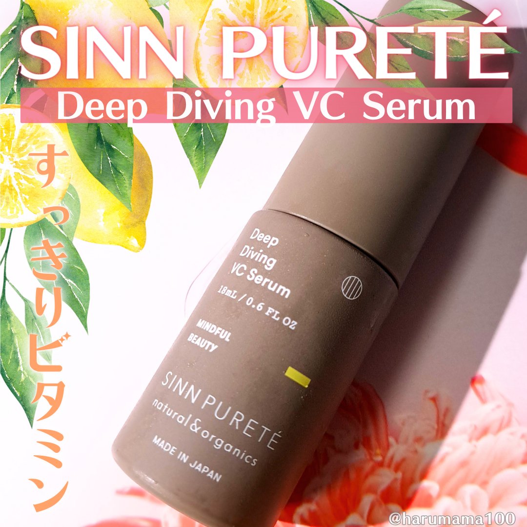 SINN PURETÉ ディープダイビングVCセラムのクチコミ「オイルっぽくなりにくいVCセラムで重ね塗りも👌🍋

─────────────────────.....」（1枚目）