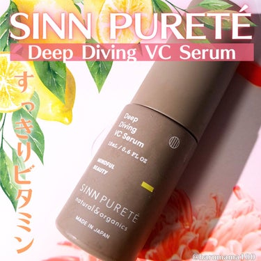 SINN PURETÉ ディープダイビングVCセラムのクチコミ「オイルっぽくなりにくいVCセラムで重ね塗りも👌🍋

─────────────────────.....」（1枚目）