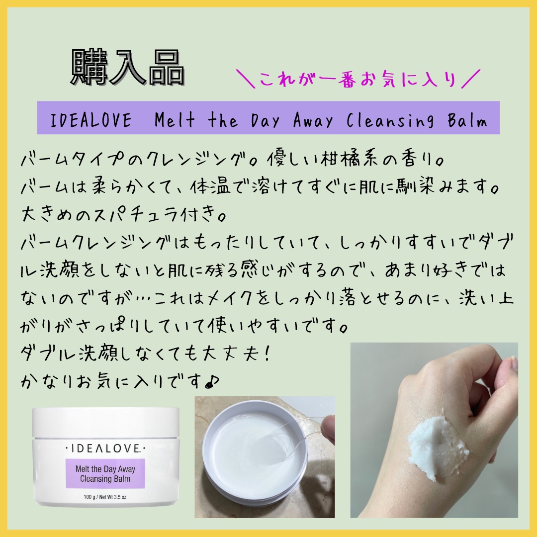 メルト ザ デイ アウェイ クレンジング バーム/Idealove/クレンジングバームを使ったクチコミ（3枚目）