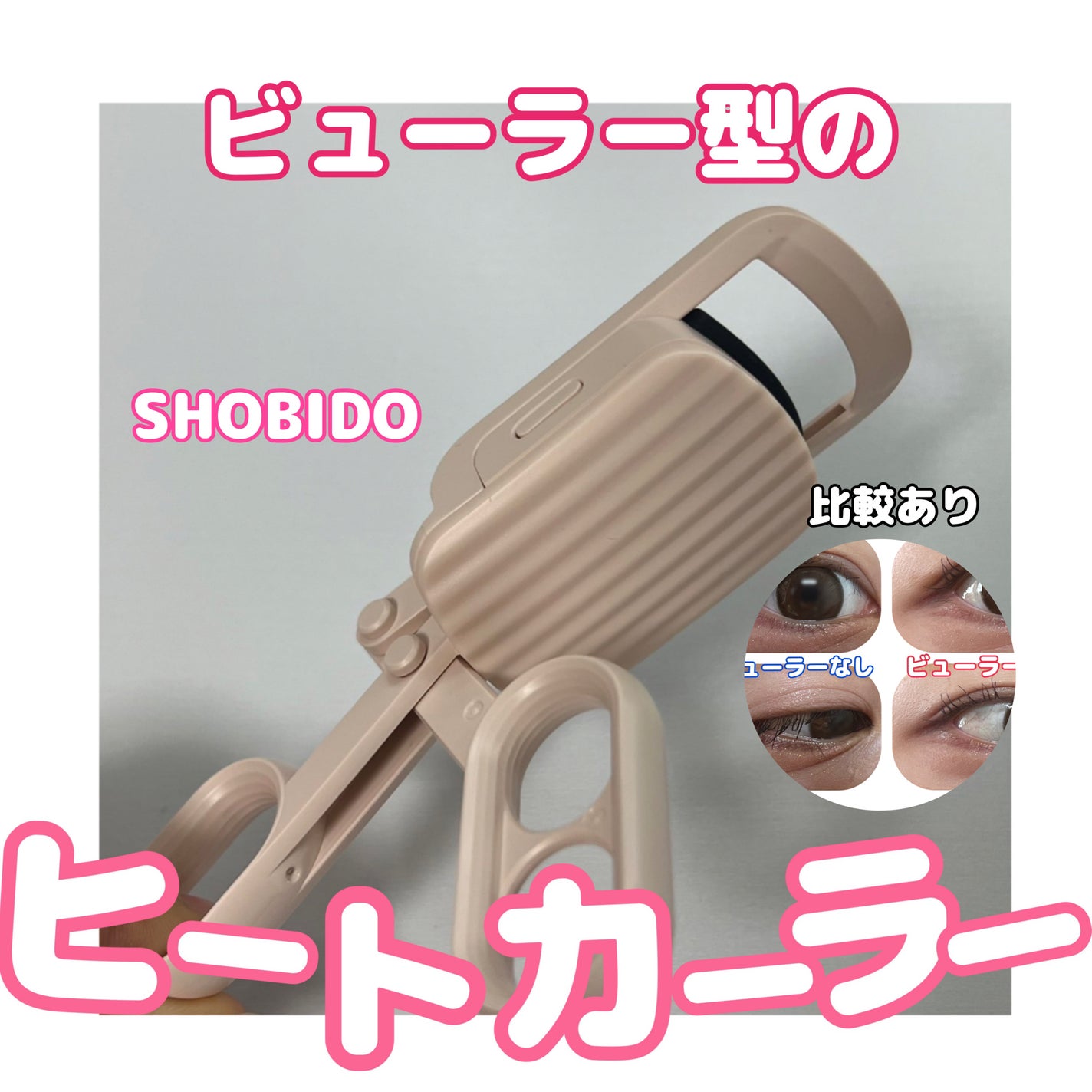 はさんであがるヒートカーラー/SHOBIDO/ホットビューラーを使ったクチコミ(1枚目)
