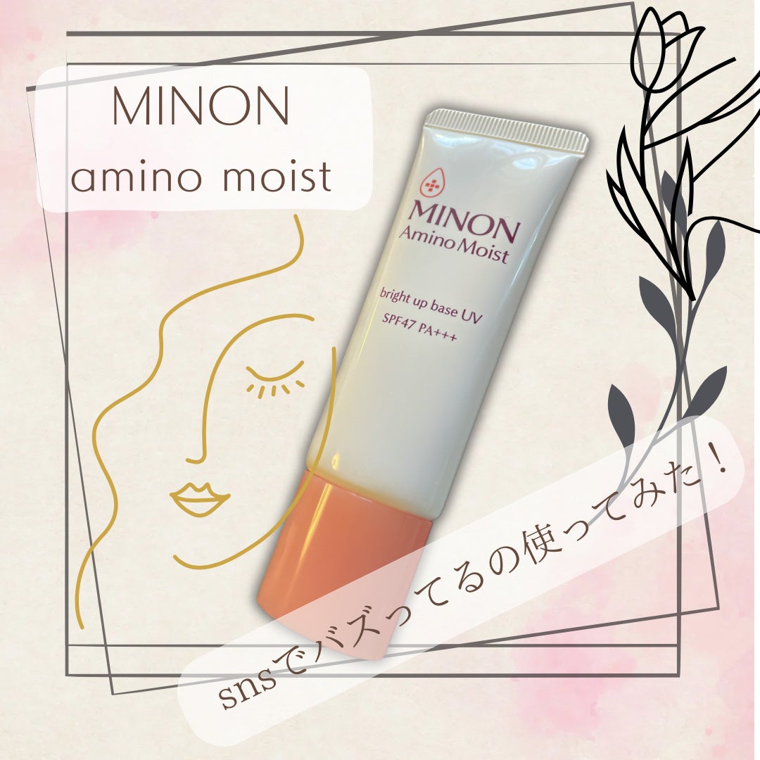 ミノン アミノモイスト ブライトアップベース UV/ミノン/化粧下地を使ったクチコミ(1枚目)
