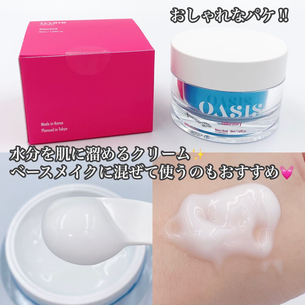 Watery Bomb/Oasis Laboratory/フェイスクリームを使ったクチコミ（2枚目）