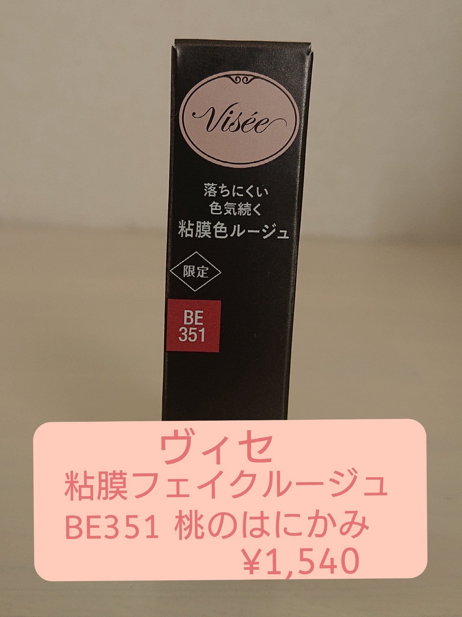 ネンマクフェイク ルージュ/Visée/口紅を使ったクチコミ（2枚目）