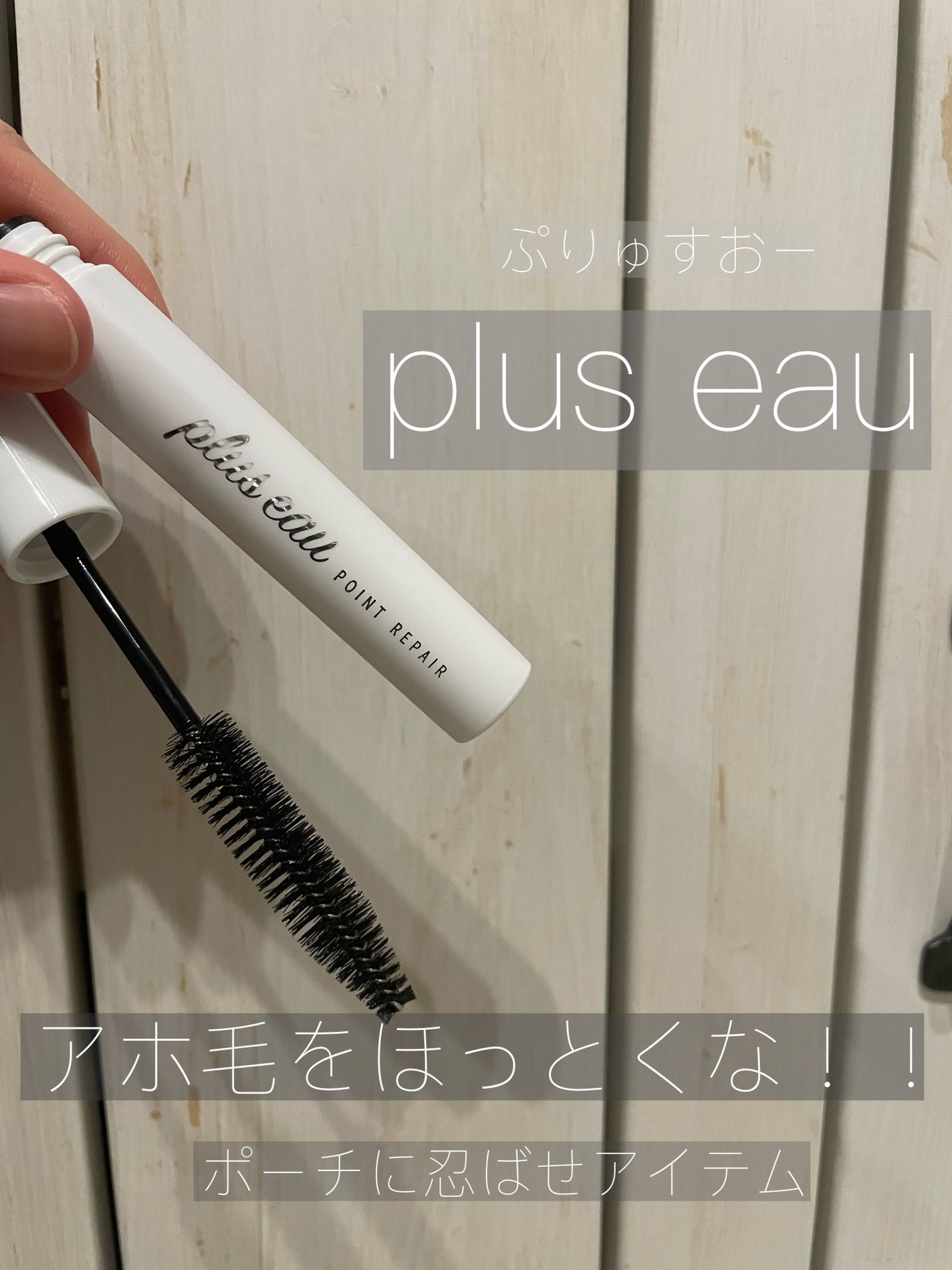 ポイントリペア/plus eau/ヘアジェルを使ったクチコミ(1枚目)
