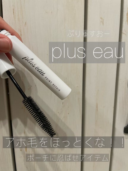 ポイントリペア/plus eau/ヘアジェルを使ったクチコミ(1枚目)