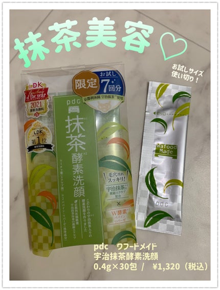 ワフードメイド 宇治抹茶酵素洗顔/pdc/洗顔パウダーを使ったクチコミ(1枚目)