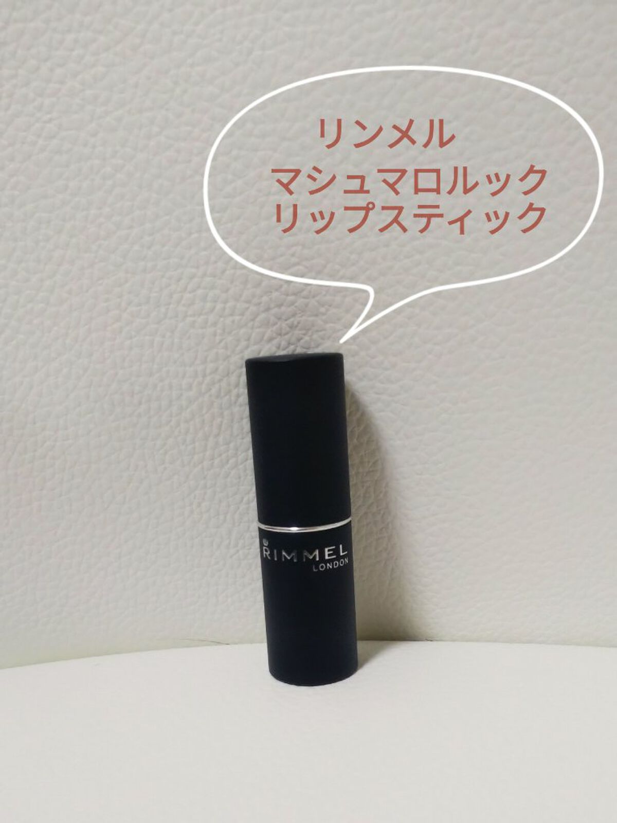 マシュマロルック リップスティック 038/リンメル ロンドン/口紅を使ったクチコミ（1枚目）