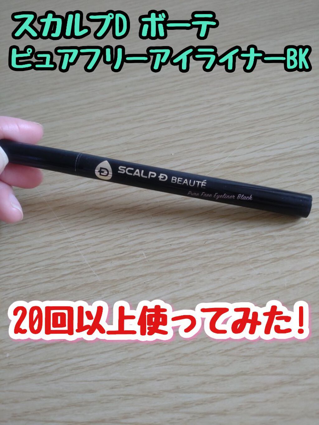 スカルプD ボーテ　ピュアフリーアイライナー/アンファー(スカルプD)/リキッドアイライナーを使ったクチコミ（1枚目）