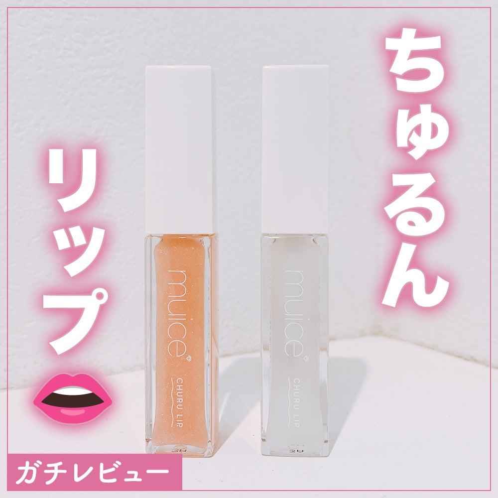 ちゅるリップランパー/muice/リッププランパーを使ったクチコミ(1枚目)