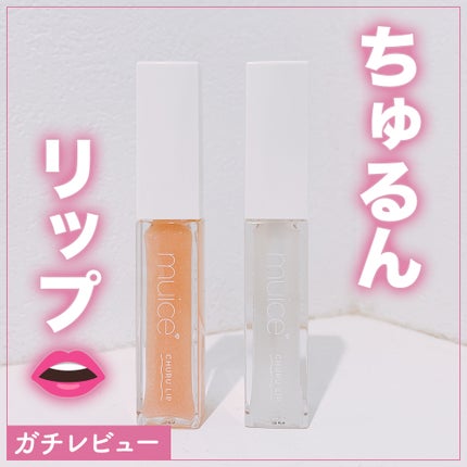 ちゅるリップランパー/muice/リッププランパーを使ったクチコミ(1枚目)