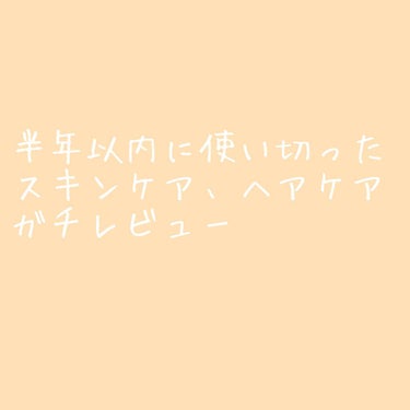 ディーセスエストクアル ディーセス エストクアルSOのクチコミ「ここ半年で使い切ったアイテムの
使い切って見てのレビュー✨
アイテム多いのでサクッといきます(.....」（1枚目）