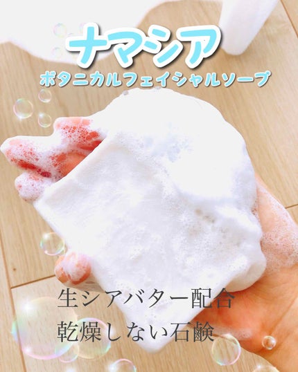 ボタニカルフェイシャルソープ/ナマシア/洗顔石鹸を使ったクチコミ(1枚目)