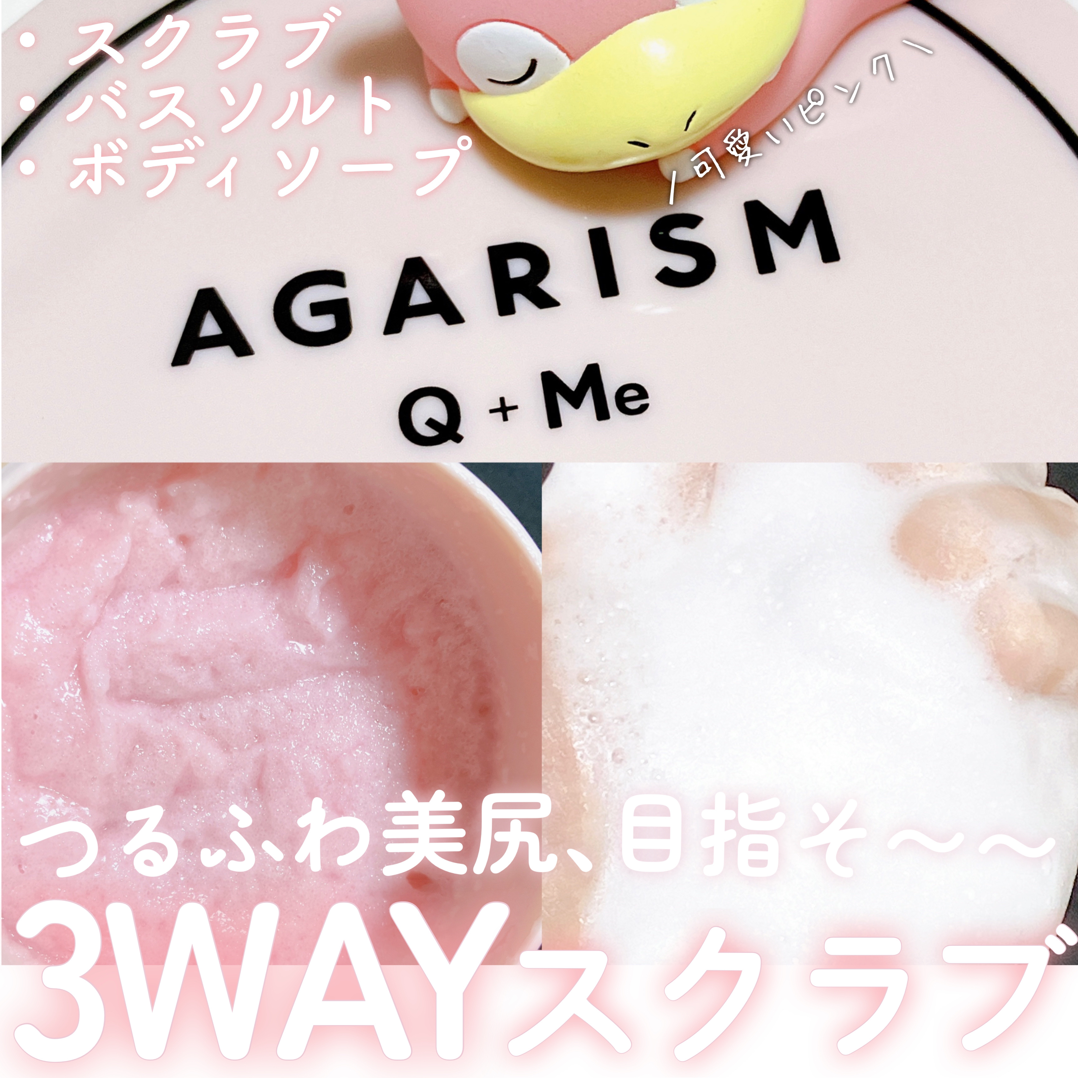 Q+Me スウィート ボム タラソ スクラブ/AGARISM/バストケア・ヒップケアを使ったクチコミ（1枚目）
