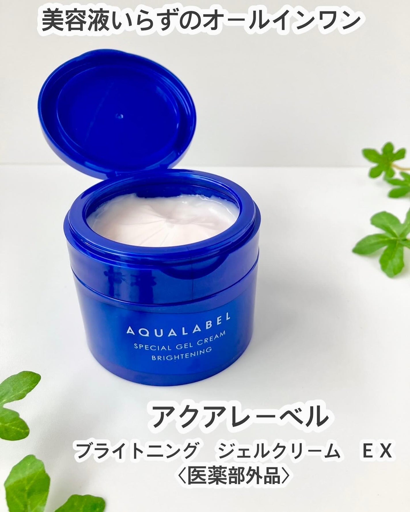 スペシャルジェルクリーム EX (ブライトニング) /アクアレーベル/オールインワン化粧品を使ったクチコミ(1枚目)