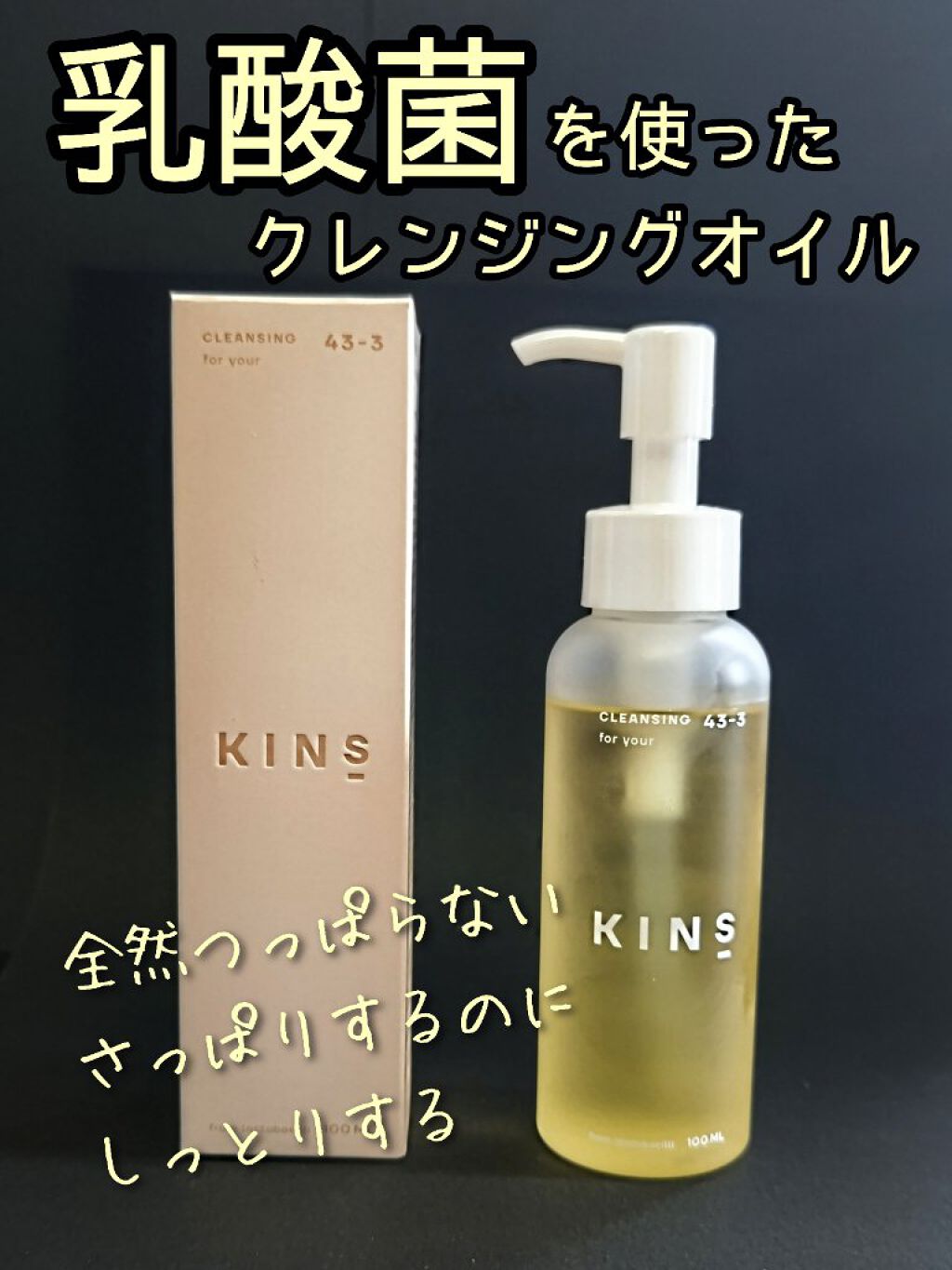 クレンジングオイル/KINS/オイルクレンジングを使ったクチコミ（1枚目）