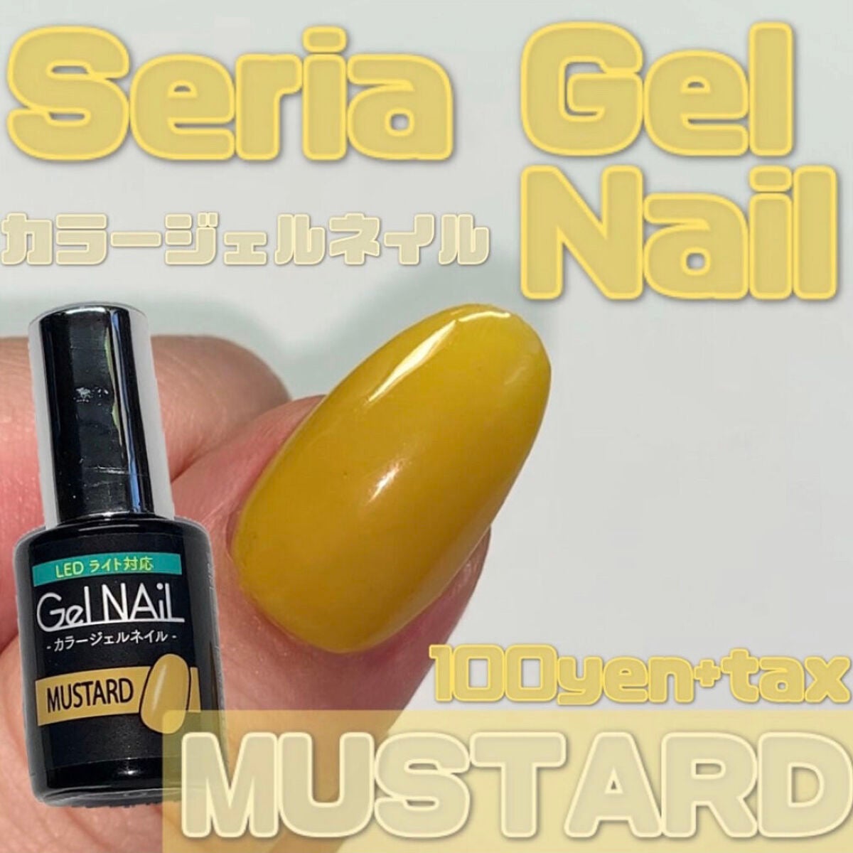 ジェルネイル(ライト対応)/セリア/ジェルネイルを使ったクチコミ(1枚目)