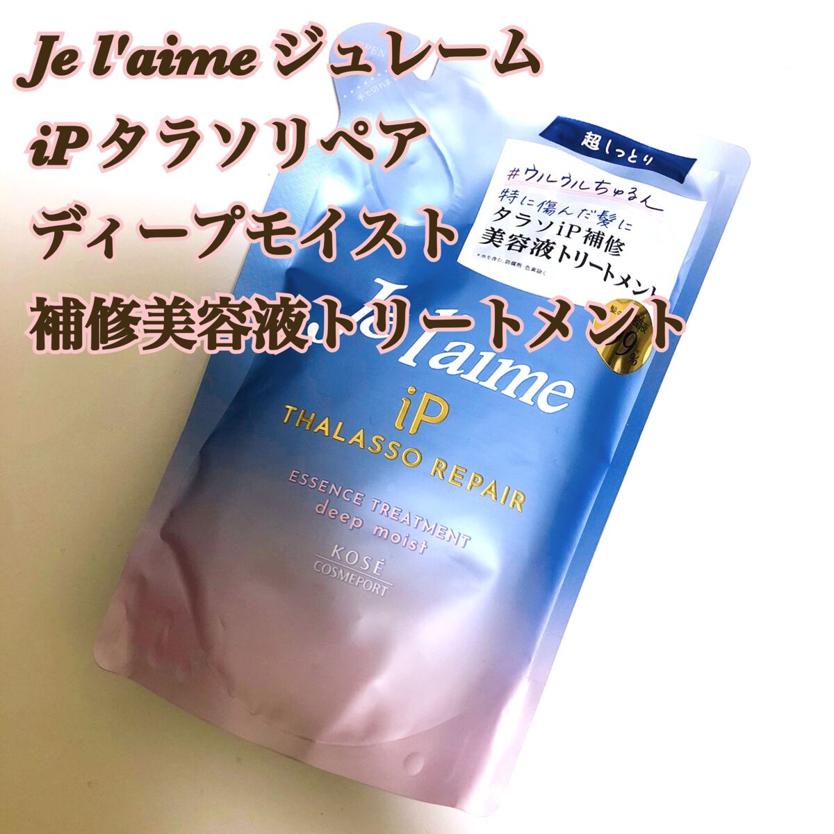 iP タラソリペア 補修美容液シャンプー/補修美容液トリートメント (ディープモイスト)/Je l'aime/市販シャンプーを使ったクチコミ（1枚目）
