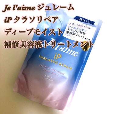 
- - - - - - - - - - - - - - - - - 
Je l'aime ジュレーム
iP タラソリペア  ディープモイスト
補修美容液トリートメント
- - - - - - - - - - - - - - - - - 


前回シャンプーについて書いたので
今回はトリートメントについて書きます🍀*゜


私の髪質は

・細毛で柔らかい
・パサつきやすい
・カラー(ブリーチあり)
・胸上くらいの長さ


このシャンプー・トリートメントは「超しっとり」ということで、パサつきが気になる方や、しっとりさせたい方には特にオススメです。

髪色や質感も綺麗に見せてくれるので、カラーしている方にもオススメです。

元々乾燥しにくい髪質や、しっとりツヤのある髪質の方、サラサラ感が欲しい方には少し重たいかもしれません。


香りはシトラスホワイトフローラルで、さわやかでクセがないので、嫌いな人は少ないかなと思いました。


保湿力・まとまりがあって、悪い点は特にないのに、安いのでコスパがとても良いです✨


🧴‎トリートメント

🌼シャンプーと同じくカラーダメージヘアをしっとりケアしてくれる、iPコラーゲン配合の補修美容液トリートメント

🌼気になる髪のストレスからも徹底バリア

🌼髪の美容液99%

こっくりめのテクスチャーで、髪に馴染ませやすいです。

2種のクレイが入っていて、余分な皮脂吸着にも期待できるそうです。


シャンプー、トリートメント合わせて使ってみて、乾かした後もしっとり、まとまりを実感できました✨


#Je l'aime #ジュレーム #ジュレームip #ジュレーム_シャンプー #ジュレーム_iP #タラソリペア #補修美容液シャンプー #補修美容液トリートメント #ディープモイスト #シャンプー #トリートメント #シャンプー_しっとり #シャンプー_市販 #ヘアケア #シャンプージュレーム #相互フォローの画像 その0