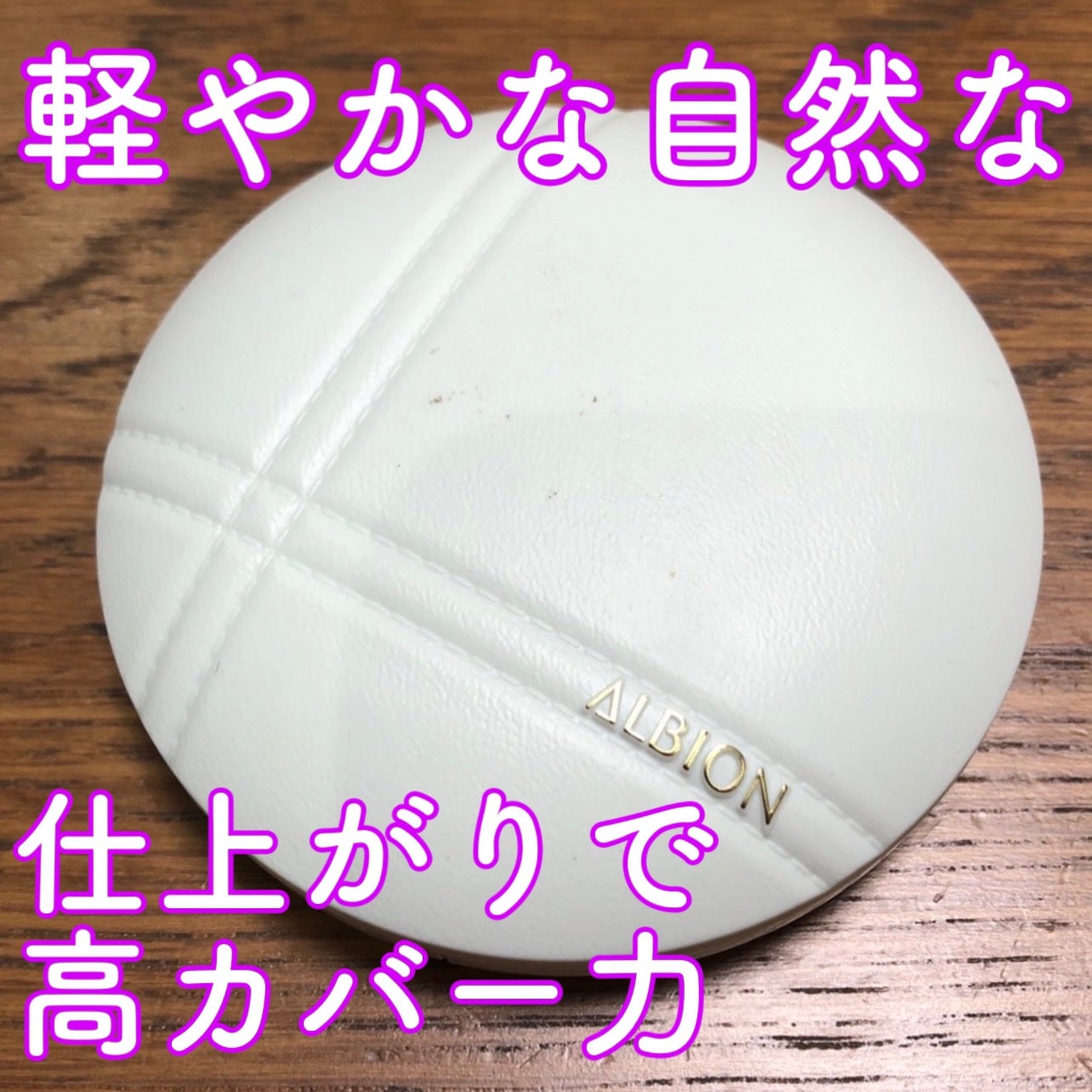 ホワイトレア エアー/ALBION/パウダーファンデーションを使ったクチコミ(1枚目)