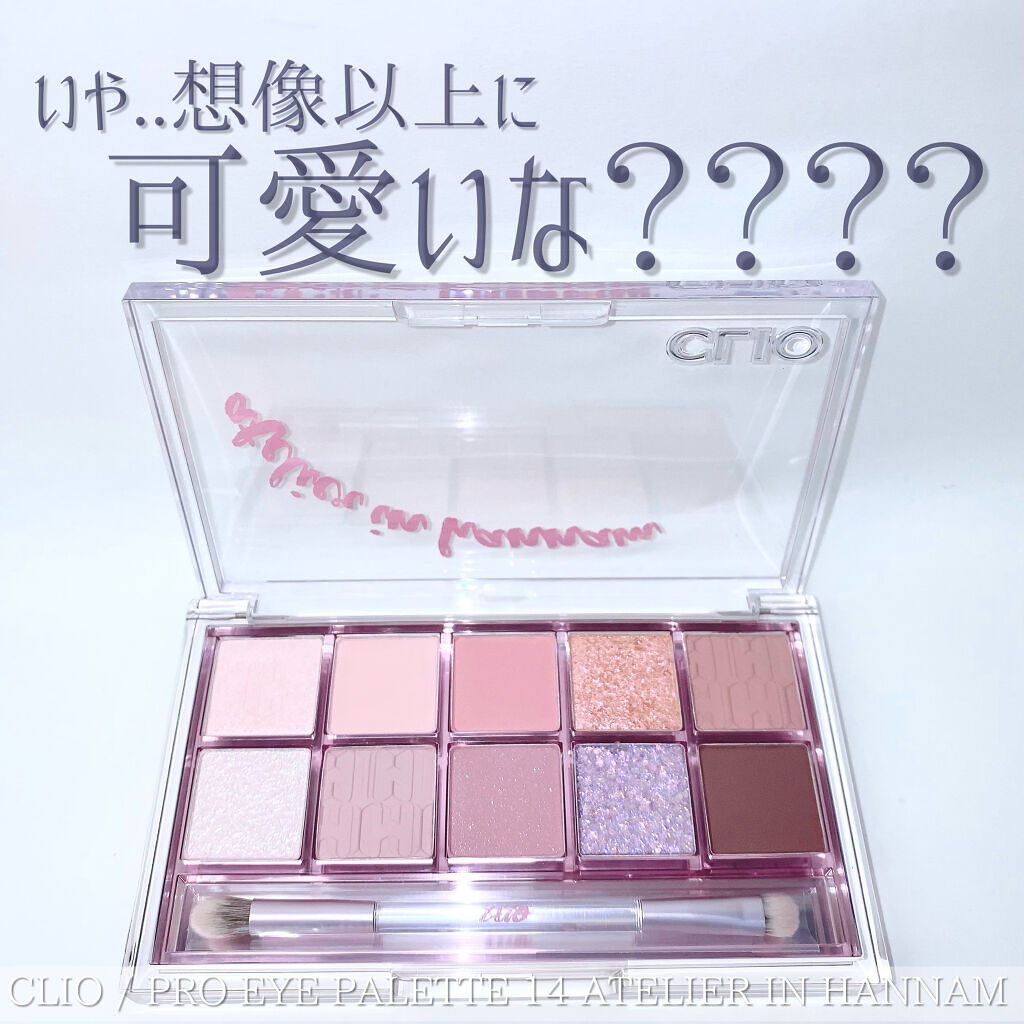 プロ アイ パレット 14 ATELIER IN HANNAM/CLIO/アイシャドウパレットを使ったクチコミ（1枚目）
