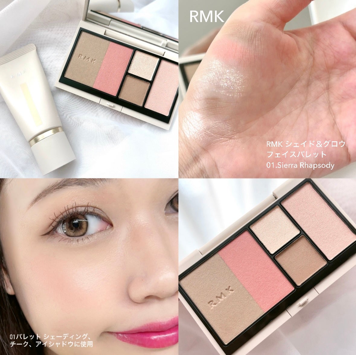 RMK シェイド & グロウ フェイスパレット 01 オマケ付き RMK シェイド&グロウ フェイスパレット |RMK他、1商品を使った