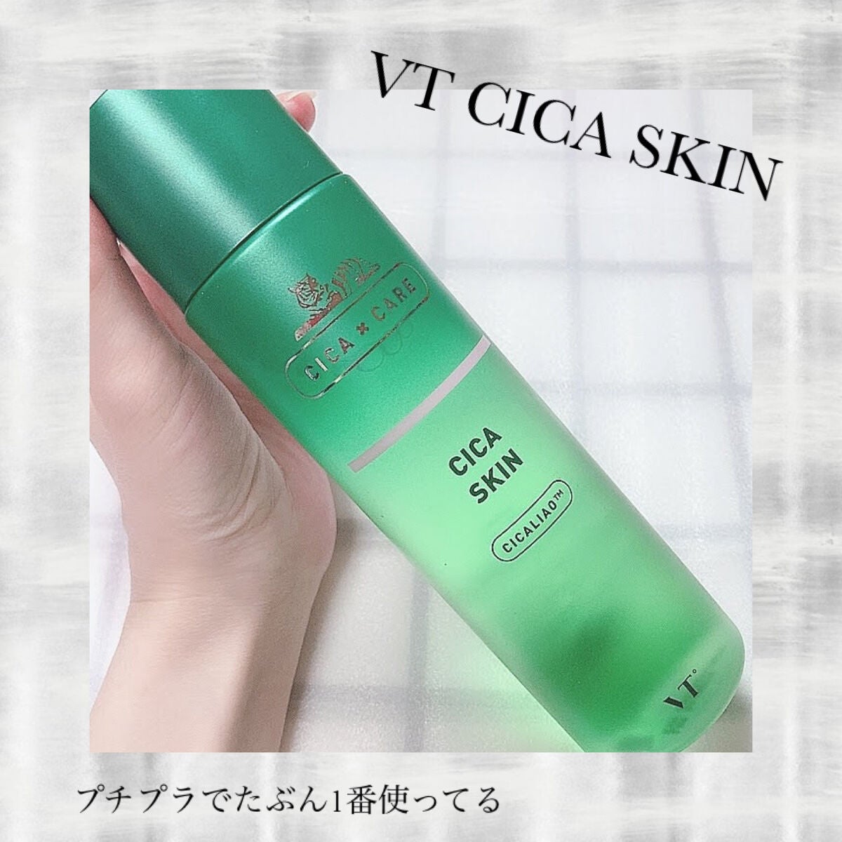 CICA スキン/VT/化粧水を使ったクチコミ(1枚目)