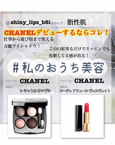  #私のおうち美容 

実はCHANELの口紅が初デパコスです😍
どっちも付けるだけで「良い女」感が出る！