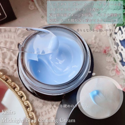 ミッドナイトブルーカーミングクリーム/Klairs/フェイスクリームを使ったクチコミ(2枚目)
