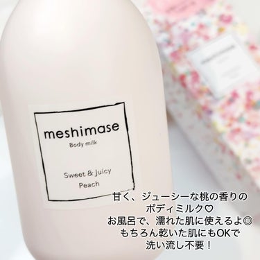 meshimase ボディミルクのクチコミ「\　新商品 /
meshimase ボディミルク

つかってみました😍😍😍

桃の香りのボディ.....」（2枚目）