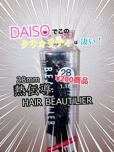 【DAISOでこのクウォリティは凄い！】

こんにちは！REMI🍋です！

今回は、とうとうこんな商品をDAISOで見つけてしまったので皆さんに紹介しようと思います！😆😆

熱伝導のヘアカーラーを見つけ