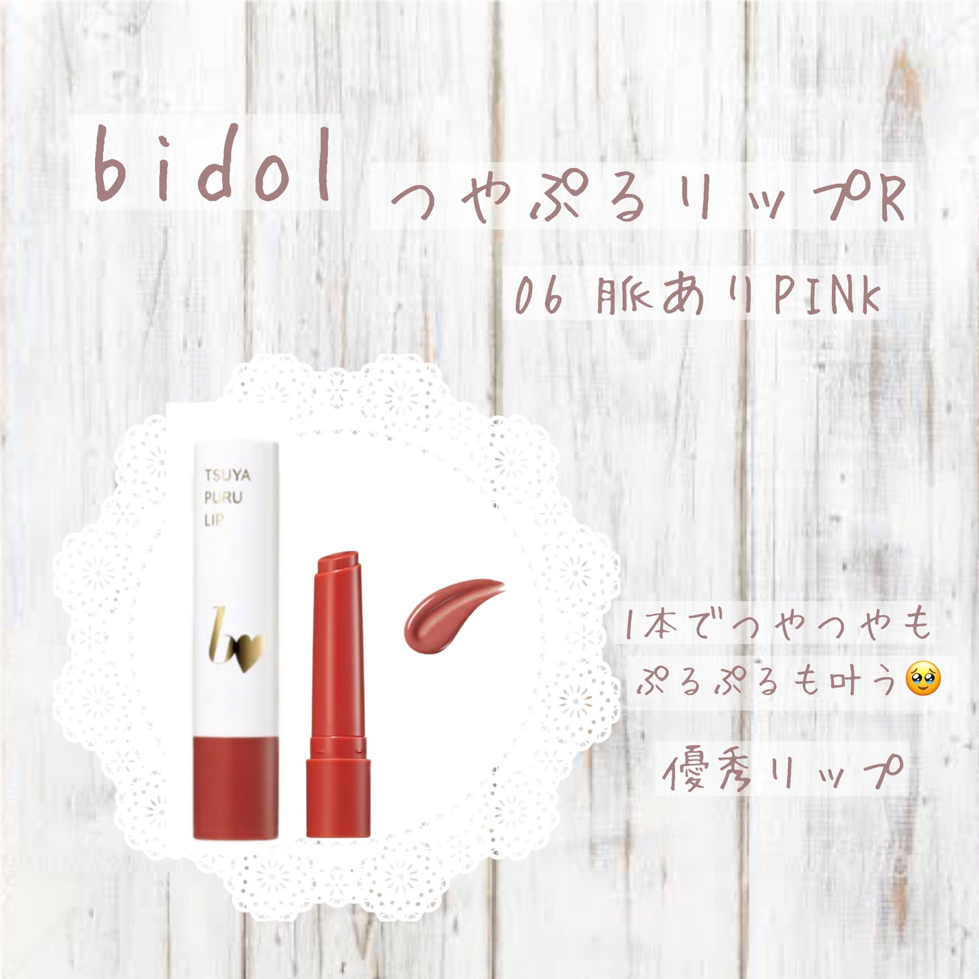 つやぷるリップR/b idol/口紅を使ったクチコミ(1枚目)