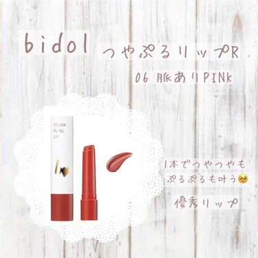 𖤘：b idol / つやぷるリップR    06 脈ありPINK 


この絶妙〜〜〜〜な色味がたまらん可愛い🫶🏻
この一本で、"つやつや"も"ぷるぷる"も叶う欲張りな優秀リップ。するする塗れるところ