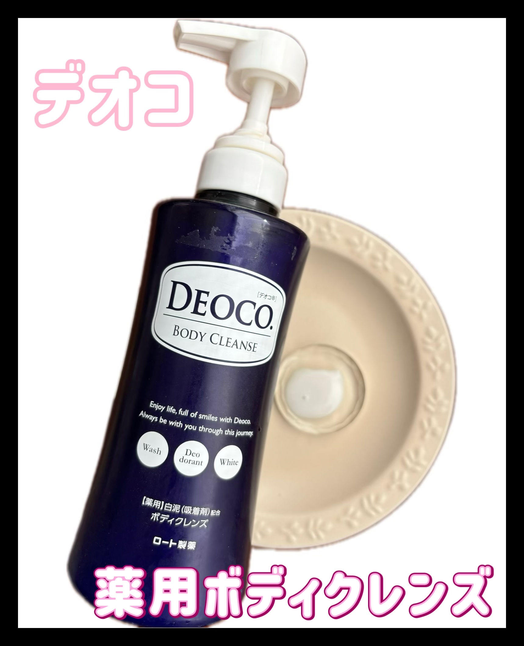 デオコ 薬用ボディクレンズ/DEOCO(デオコ)/ボディソープを使ったクチコミ（1枚目）