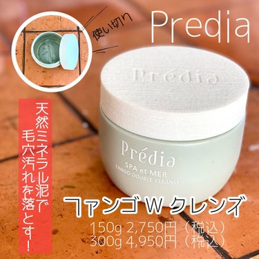 プレディア
スパ・エ・メール ファンゴ W クレンズ
150g 2,750円（税込）
300g 4,950円（税込）


天然の"泥"が入ったクレンジングです.
カテゴリ的にはクリームクレンジングだと思