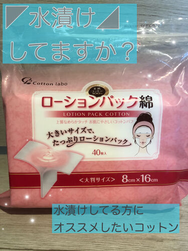 ローションパック綿 コットン ラボの口コミ Cottonlaboローションパック綿8 By おーちゃ 乾燥肌 代後半 Lips