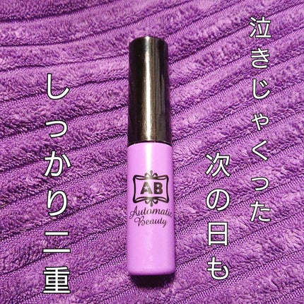 ダブルアイリキッド/Automatic Beauty/二重まぶた用アイテムを使ったクチコミ(1枚目)
