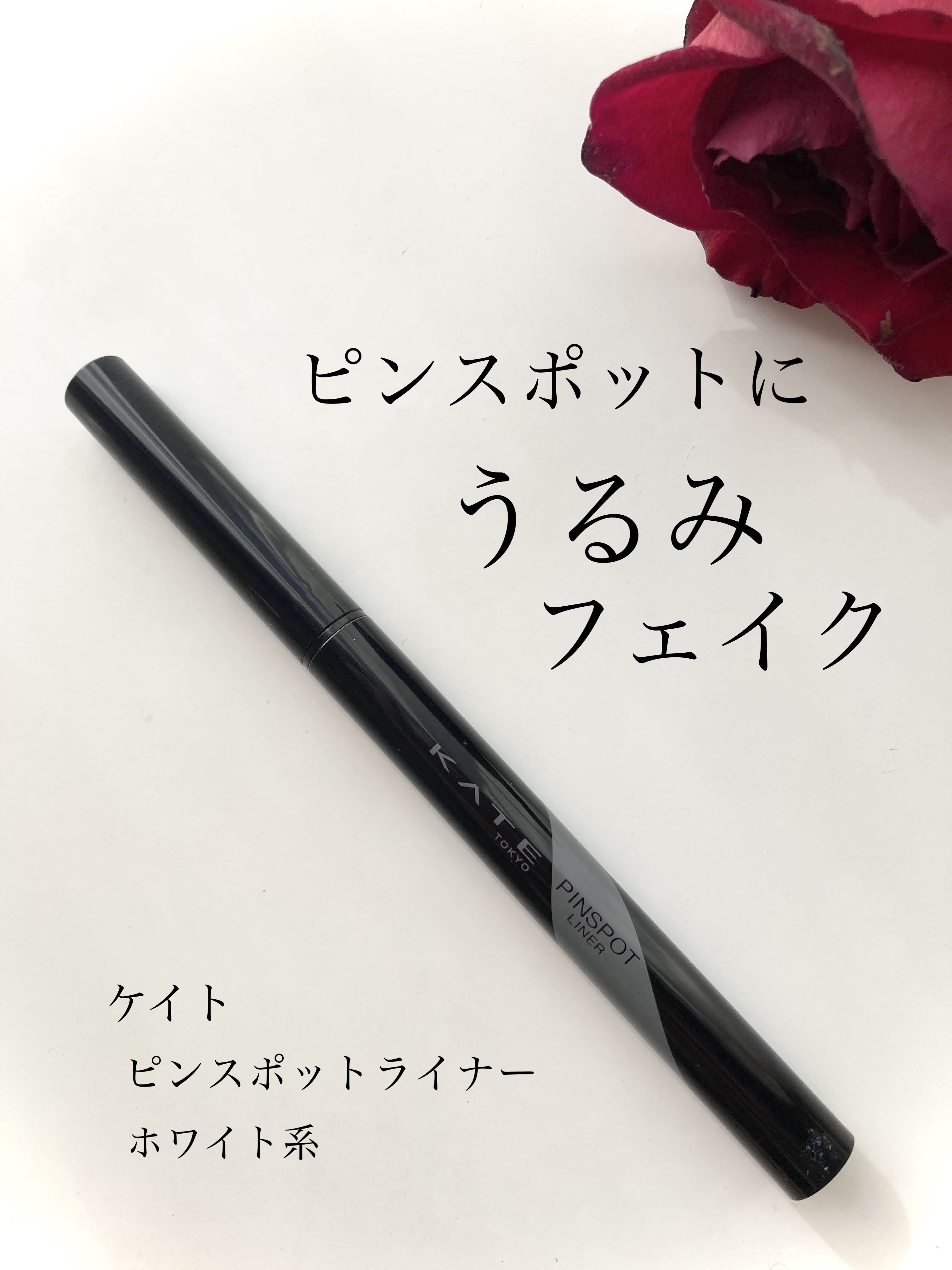 ピンスポットライナー/KATE/ペンシルアイライナーを使ったクチコミ（1枚目）