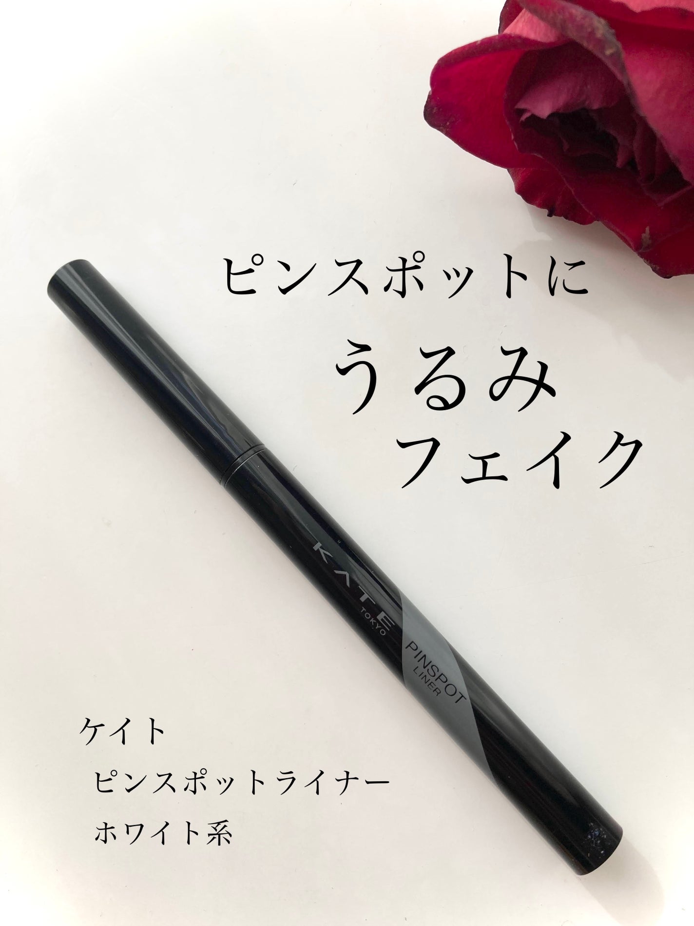 ピンスポットライナー/KATE/ペンシルアイライナーを使ったクチコミ(1枚目)